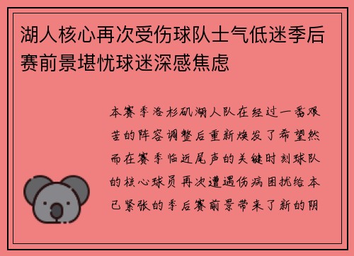 湖人核心再次受伤球队士气低迷季后赛前景堪忧球迷深感焦虑