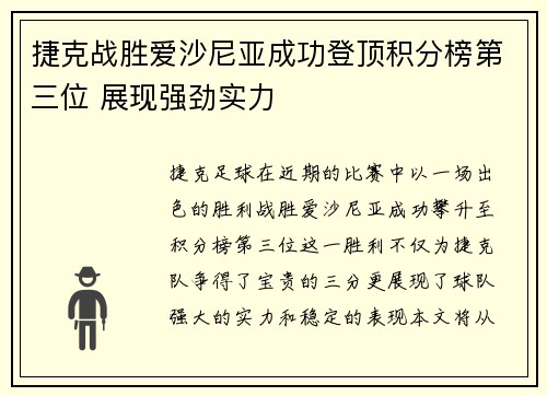 捷克战胜爱沙尼亚成功登顶积分榜第三位 展现强劲实力