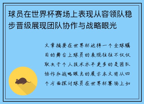 球员在世界杯赛场上表现从容领队稳步晋级展现团队协作与战略眼光