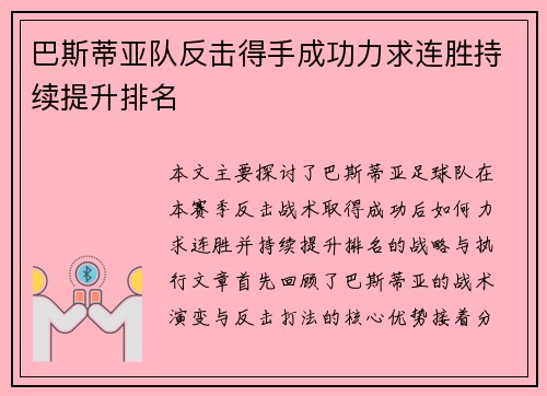 巴斯蒂亚队反击得手成功力求连胜持续提升排名