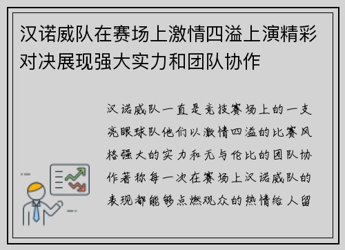 汉诺威队在赛场上激情四溢上演精彩对决展现强大实力和团队协作