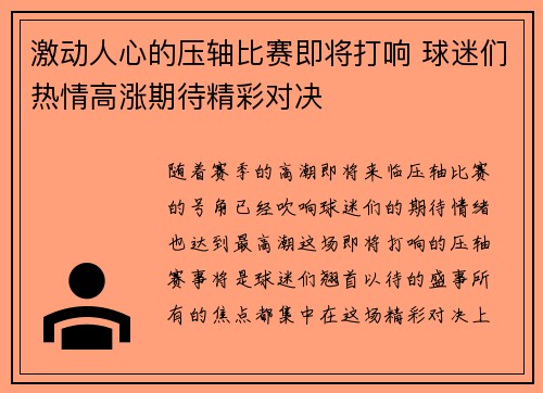 激动人心的压轴比赛即将打响 球迷们热情高涨期待精彩对决