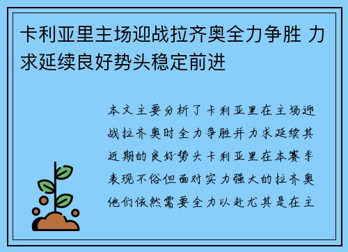 卡利亚里主场迎战拉齐奥全力争胜 力求延续良好势头稳定前进