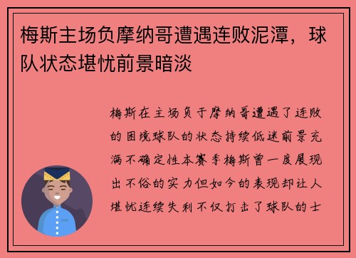 梅斯主场负摩纳哥遭遇连败泥潭，球队状态堪忧前景暗淡