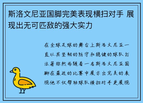 斯洛文尼亚国脚完美表现横扫对手 展现出无可匹敌的强大实力