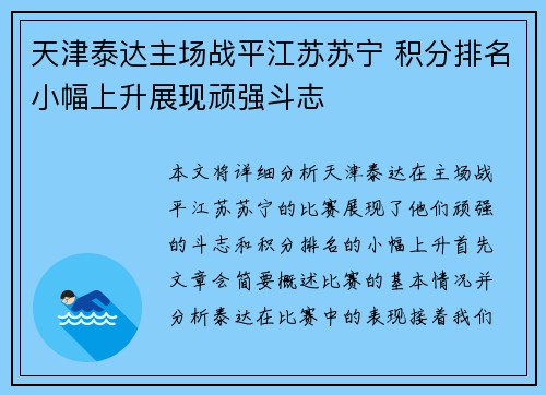 天津泰达主场战平江苏苏宁 积分排名小幅上升展现顽强斗志