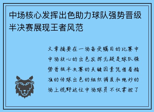中场核心发挥出色助力球队强势晋级半决赛展现王者风范