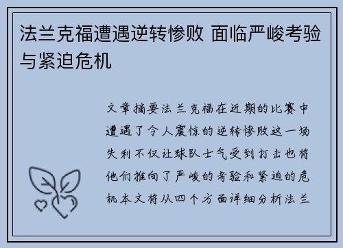 法兰克福遭遇逆转惨败 面临严峻考验与紧迫危机