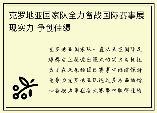 克罗地亚国家队全力备战国际赛事展现实力 争创佳绩