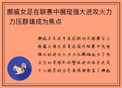 挪威女足在联赛中展现强大进攻火力 力压群雄成为焦点