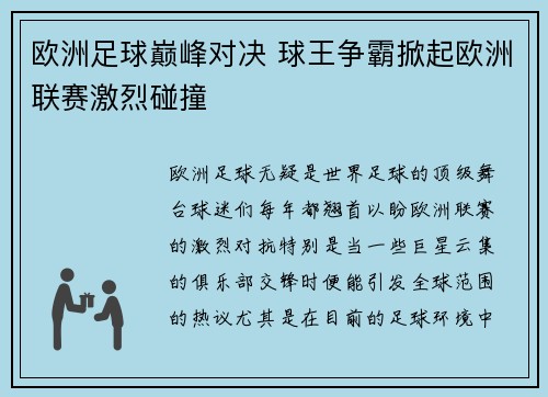 欧洲足球巅峰对决 球王争霸掀起欧洲联赛激烈碰撞