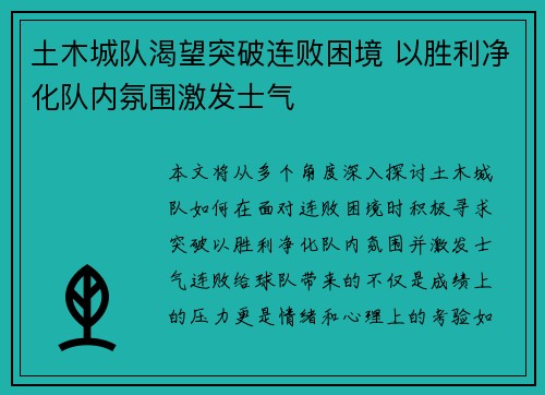 土木城队渴望突破连败困境 以胜利净化队内氛围激发士气