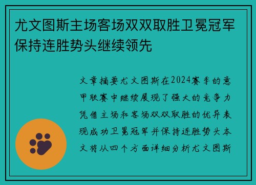 尤文图斯主场客场双双取胜卫冕冠军保持连胜势头继续领先