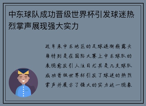 中东球队成功晋级世界杯引发球迷热烈掌声展现强大实力