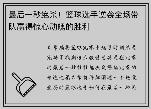 最后一秒绝杀！篮球选手逆袭全场带队赢得惊心动魄的胜利