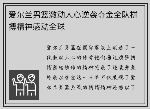爱尔兰男篮激动人心逆袭夺金全队拼搏精神感动全球