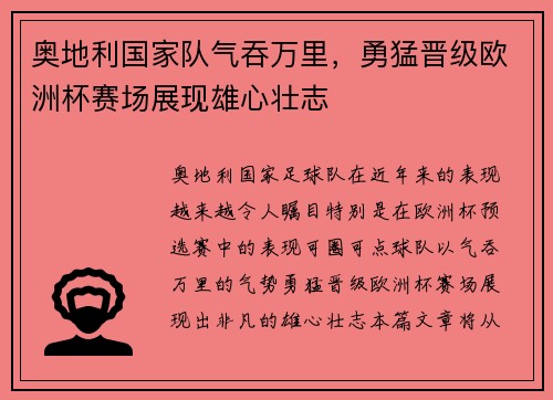 奥地利国家队气吞万里，勇猛晋级欧洲杯赛场展现雄心壮志