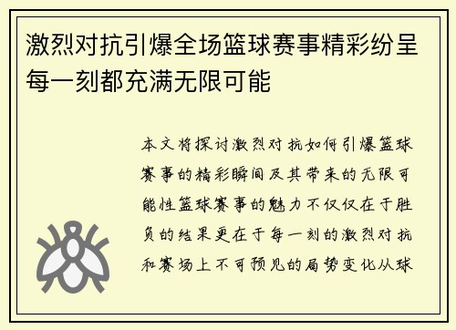 激烈对抗引爆全场篮球赛事精彩纷呈每一刻都充满无限可能
