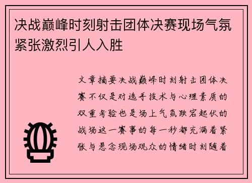 决战巅峰时刻射击团体决赛现场气氛紧张激烈引人入胜