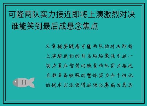可隆两队实力接近即将上演激烈对决 谁能笑到最后成悬念焦点