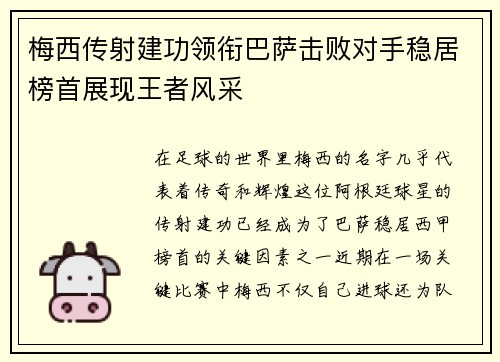 梅西传射建功领衔巴萨击败对手稳居榜首展现王者风采