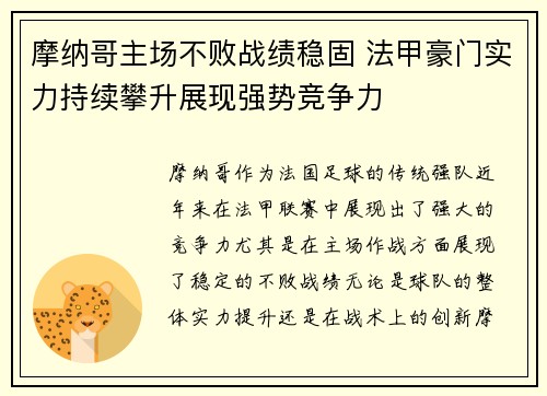 摩纳哥主场不败战绩稳固 法甲豪门实力持续攀升展现强势竞争力