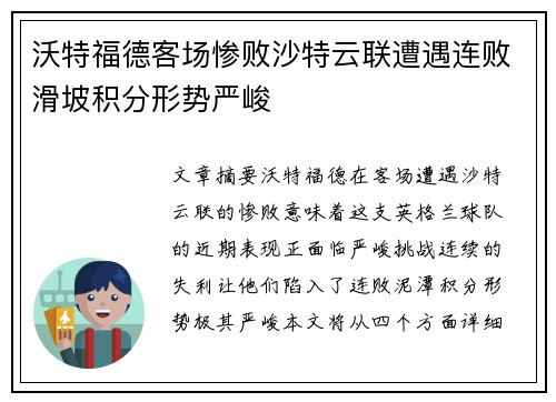 沃特福德客场惨败沙特云联遭遇连败滑坡积分形势严峻