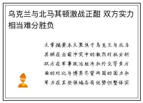 乌克兰与北马其顿激战正酣 双方实力相当难分胜负