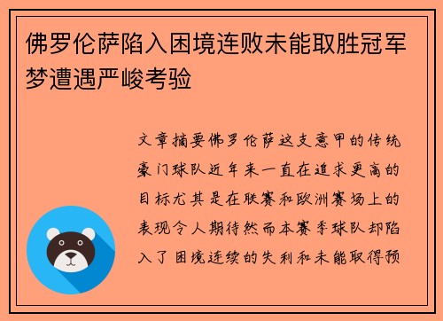 佛罗伦萨陷入困境连败未能取胜冠军梦遭遇严峻考验