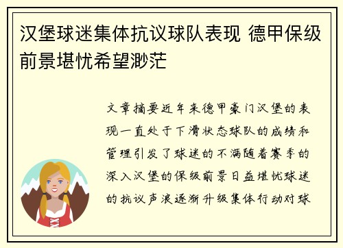 汉堡球迷集体抗议球队表现 德甲保级前景堪忧希望渺茫