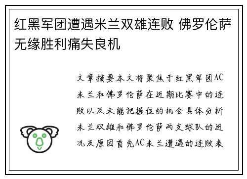红黑军团遭遇米兰双雄连败 佛罗伦萨无缘胜利痛失良机