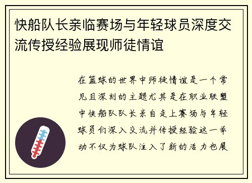 快船队长亲临赛场与年轻球员深度交流传授经验展现师徒情谊