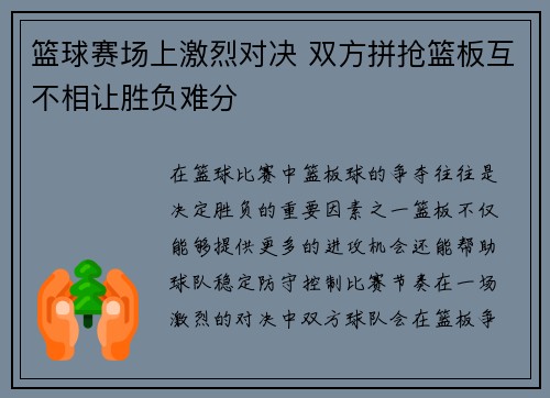 篮球赛场上激烈对决 双方拼抢篮板互不相让胜负难分