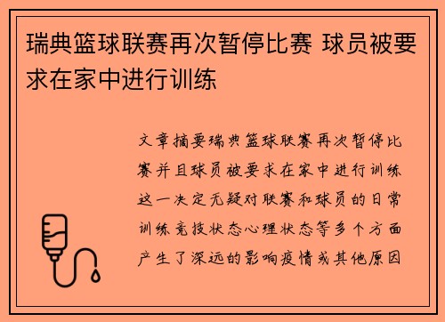 瑞典篮球联赛再次暂停比赛 球员被要求在家中进行训练
