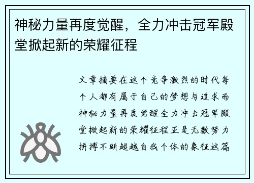 神秘力量再度觉醒，全力冲击冠军殿堂掀起新的荣耀征程