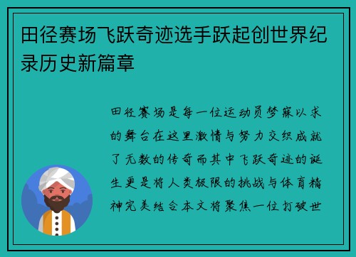 田径赛场飞跃奇迹选手跃起创世界纪录历史新篇章