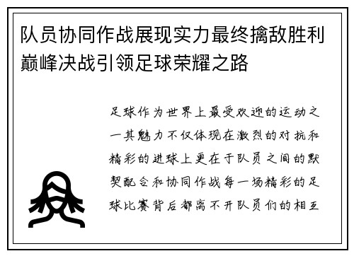 队员协同作战展现实力最终擒敌胜利巅峰决战引领足球荣耀之路