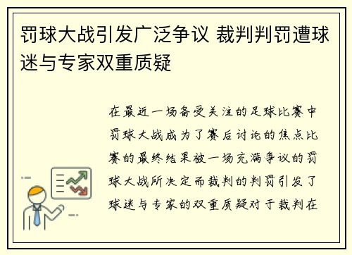 罚球大战引发广泛争议 裁判判罚遭球迷与专家双重质疑