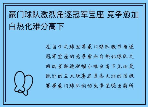 豪门球队激烈角逐冠军宝座 竞争愈加白热化难分高下