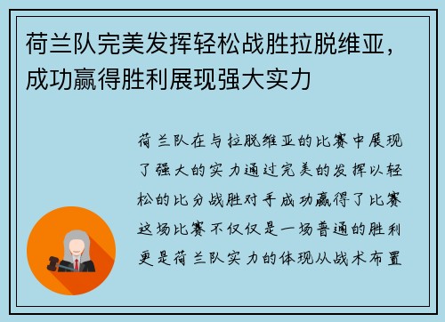 荷兰队完美发挥轻松战胜拉脱维亚，成功赢得胜利展现强大实力