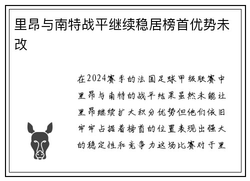 里昂与南特战平继续稳居榜首优势未改