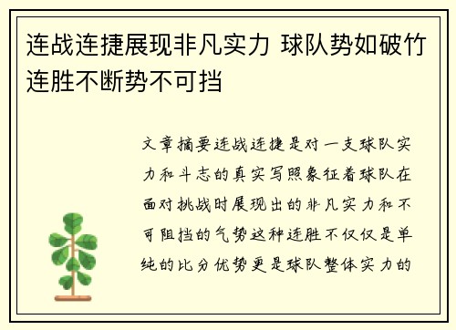 连战连捷展现非凡实力 球队势如破竹连胜不断势不可挡