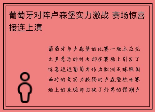葡萄牙对阵卢森堡实力激战 赛场惊喜接连上演