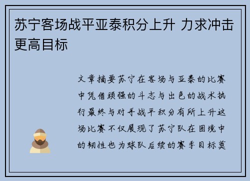 苏宁客场战平亚泰积分上升 力求冲击更高目标