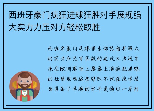 西班牙豪门疯狂进球狂胜对手展现强大实力力压对方轻松取胜