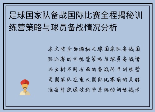 足球国家队备战国际比赛全程揭秘训练营策略与球员备战情况分析