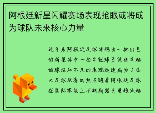 阿根廷新星闪耀赛场表现抢眼或将成为球队未来核心力量