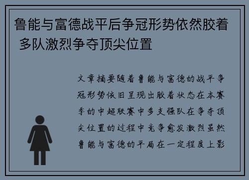 鲁能与富德战平后争冠形势依然胶着 多队激烈争夺顶尖位置