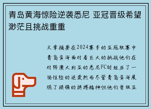 青岛黄海惊险逆袭悉尼 亚冠晋级希望渺茫且挑战重重