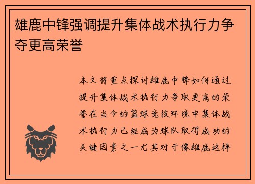 雄鹿中锋强调提升集体战术执行力争夺更高荣誉